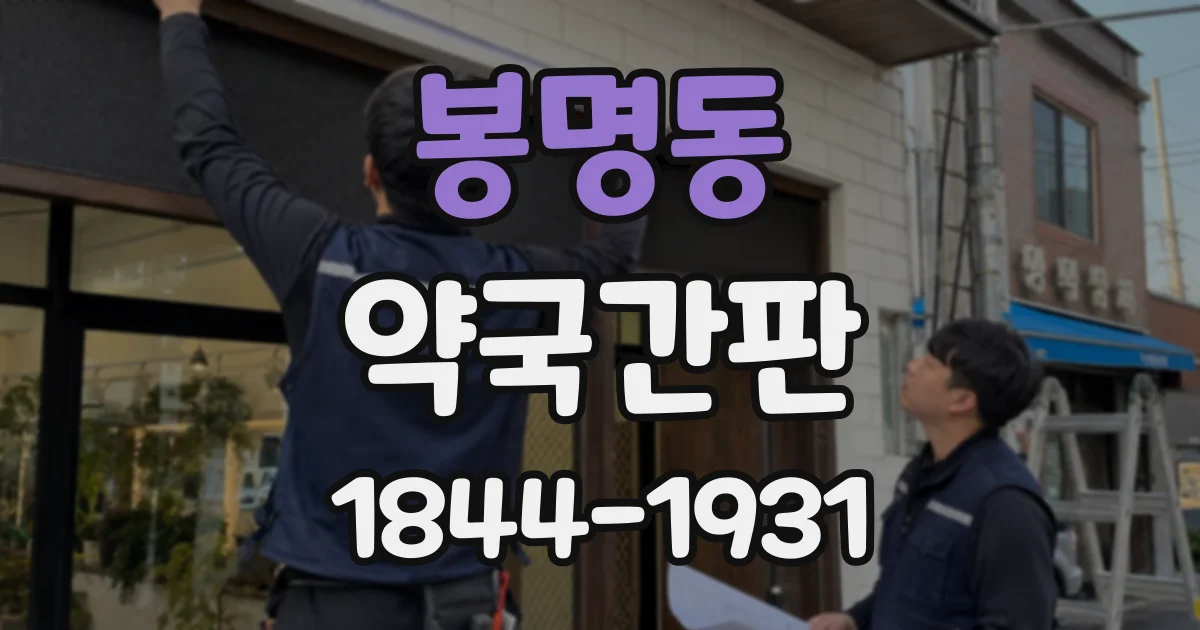 봉명동 약국간판