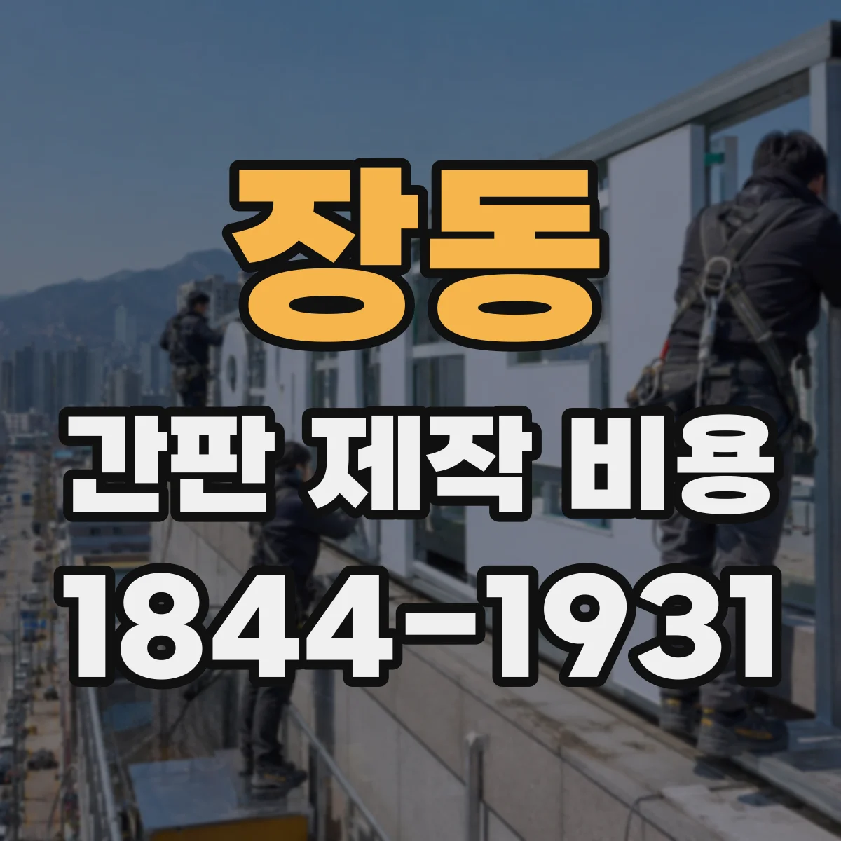 장동 간판 제작 비용