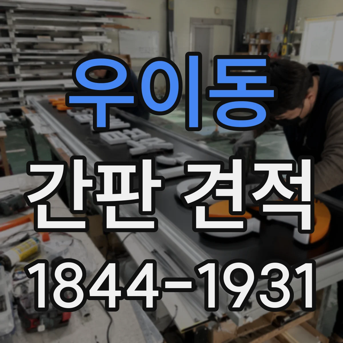 우이동 간판 견적