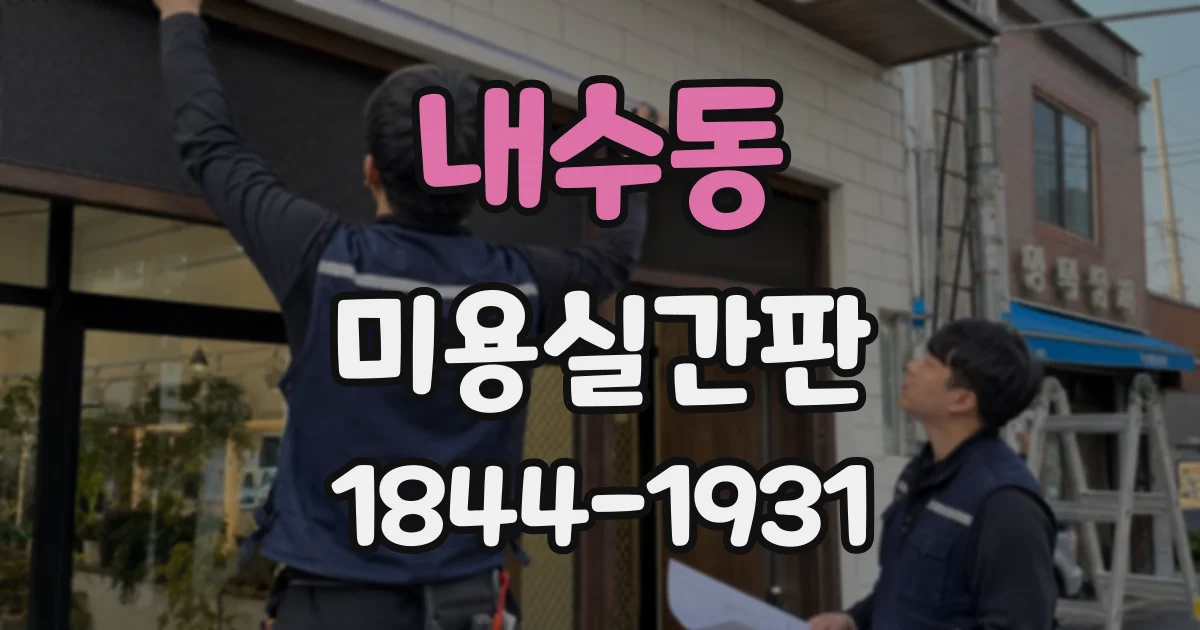 내수동 미용실간판 견적서에서 놓치기 쉬운 시공 범위 확인법