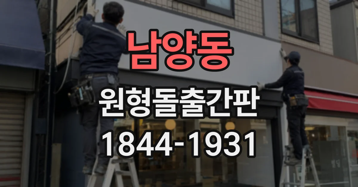 남양동 원형돌출간판