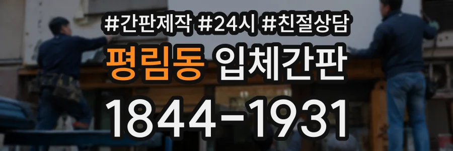 평림동 입체간판 상담 전화 1844-1931