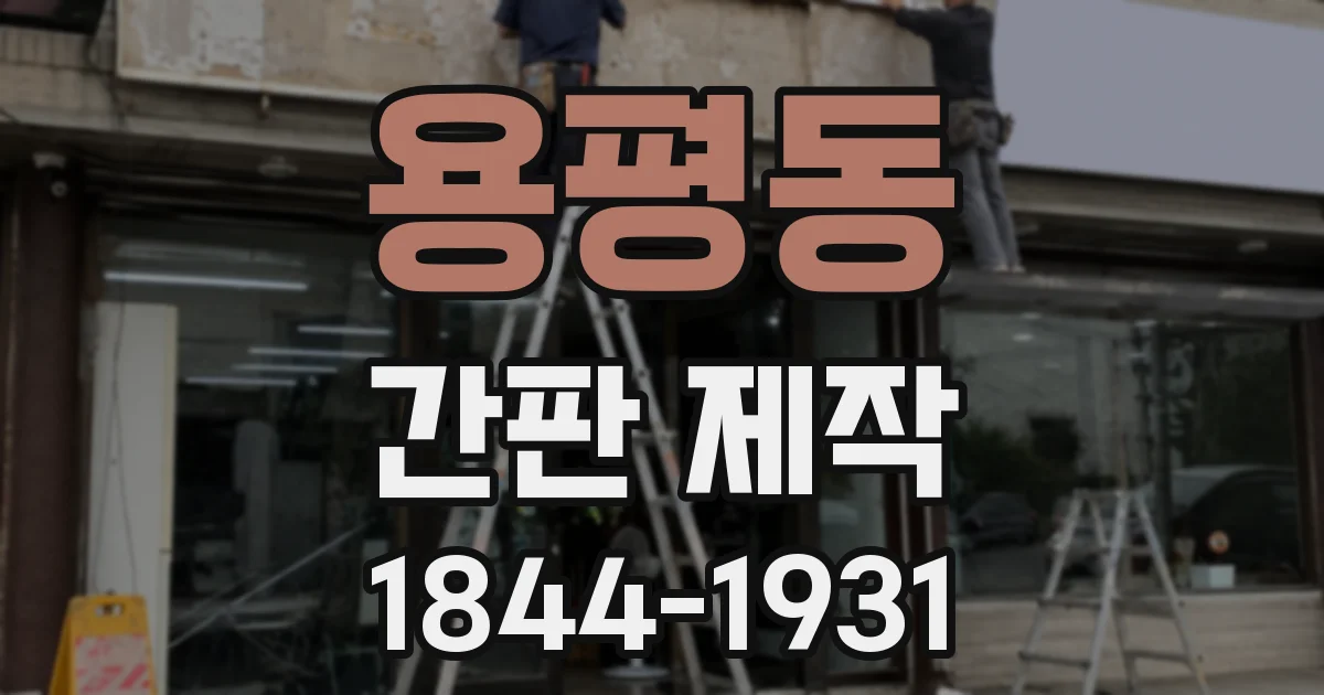 용평동 간판 제작