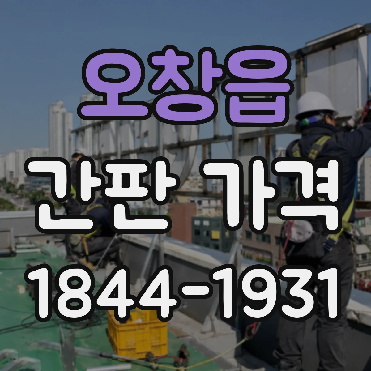 오창읍 간판 가격