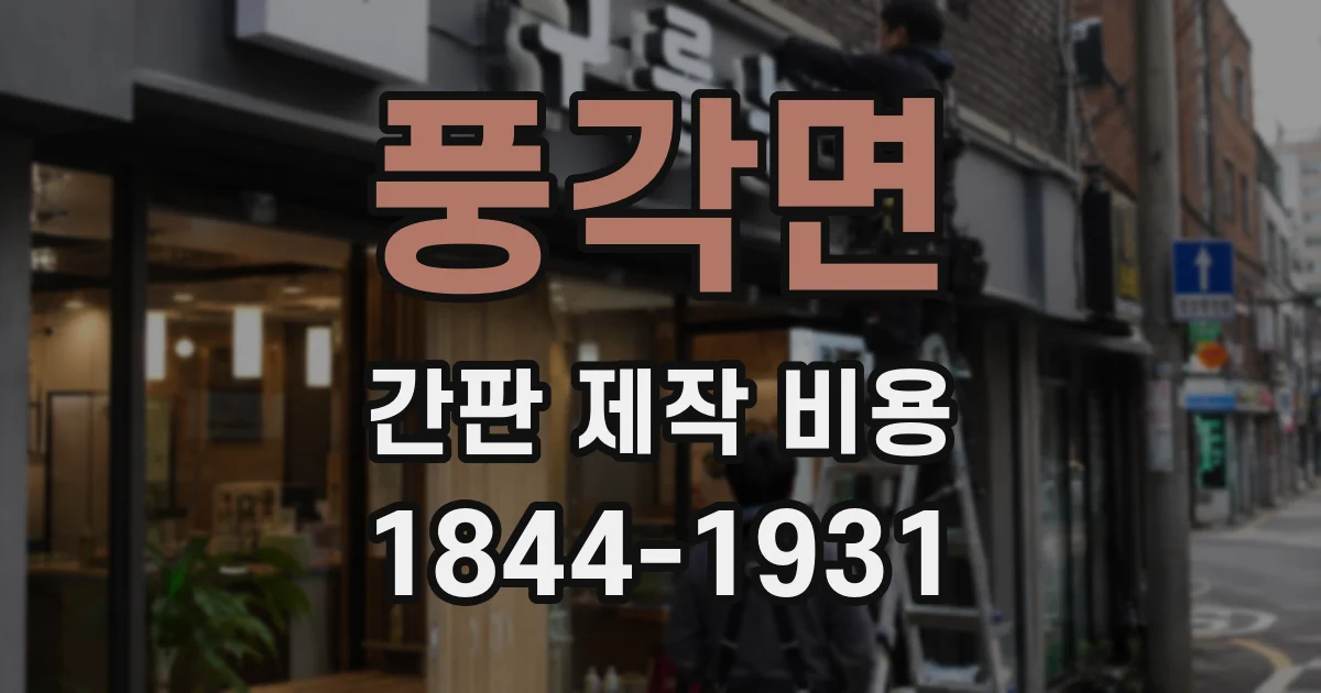 풍각면 간판 제작 비용