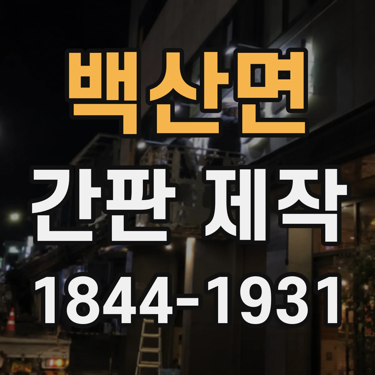 백산면 간판 제작