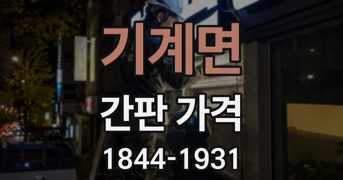 기계면 간판 가격