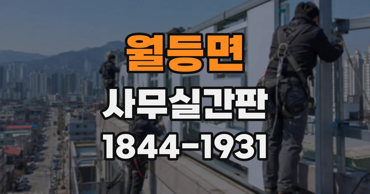 월등면 사무실간판