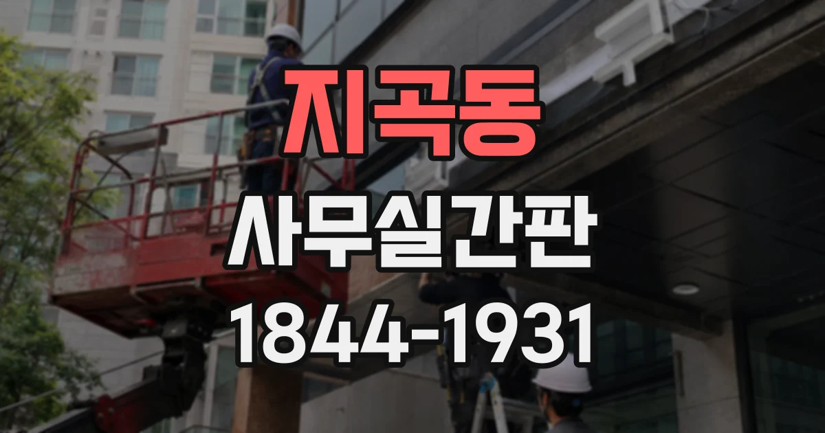 지곡동 사무실간판