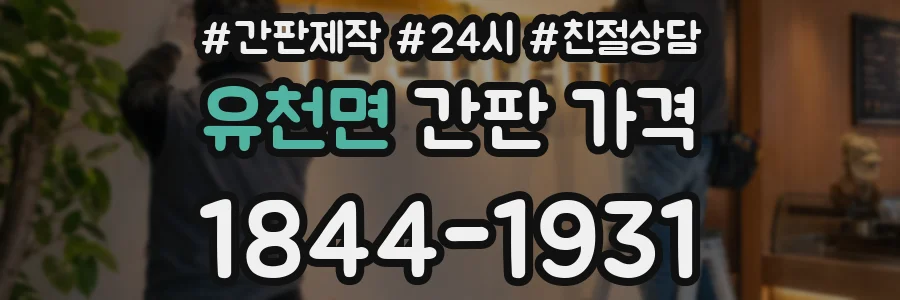 유천면 간판 가격