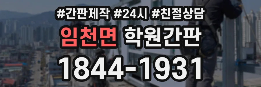 임천면 학원간판 상담 전화 1844-1931