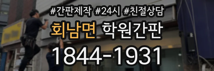 회남면 학원간판 상담 전화 1844-1931