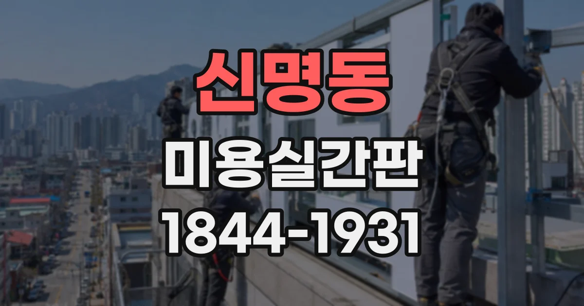 신명동 미용실간판