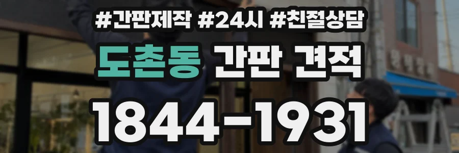 도촌동 간판 견적
