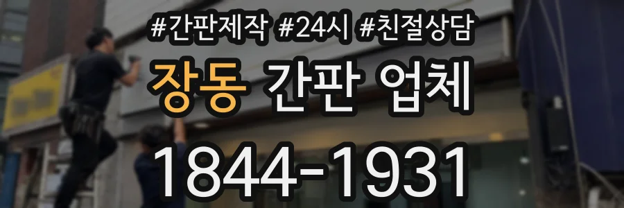 장동 간판 업체