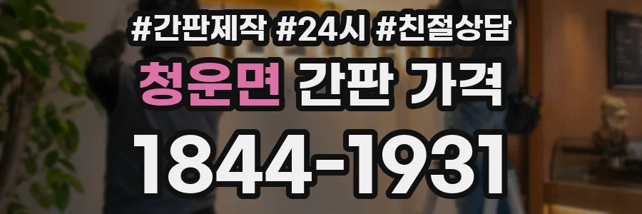청운면 간판 가격