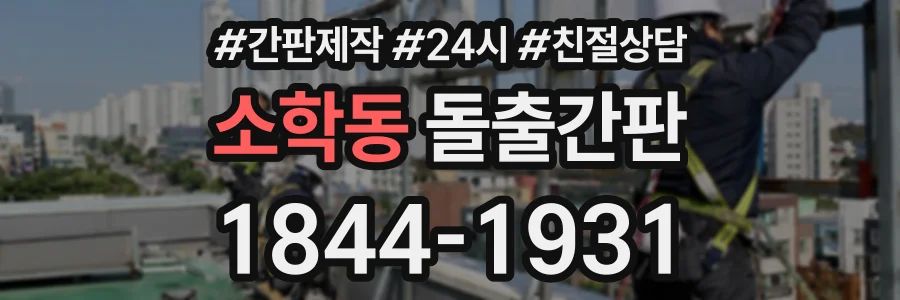소학동 돌출간판 상담 전화 1844-1931