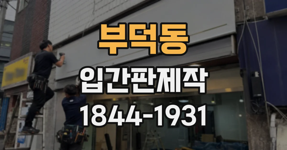 부덕동 입간판제작