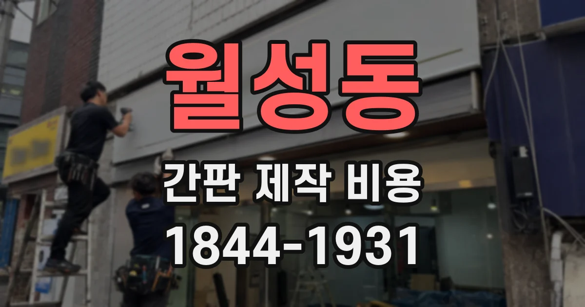월성동 간판 제작 비용
