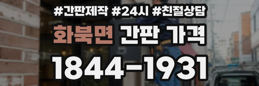 화북면 간판 가격