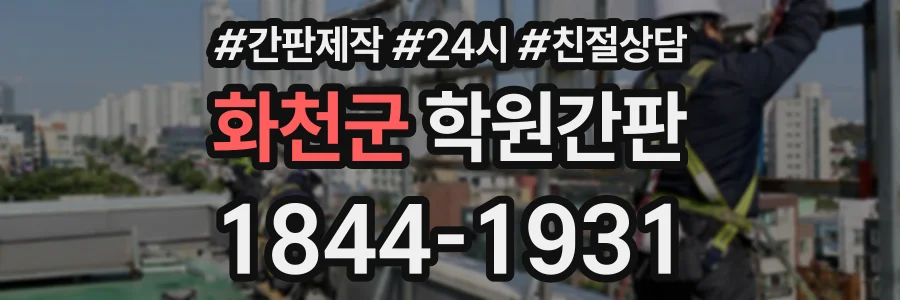 화천군 학원간판 상담 전화 1844-1931