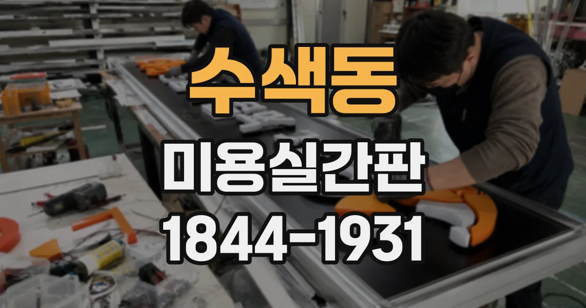 수색동 미용실간판 지점 확장 때 놓치기 쉬운 설치 조건