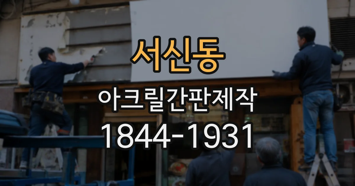 서신동 아크릴간판제작
