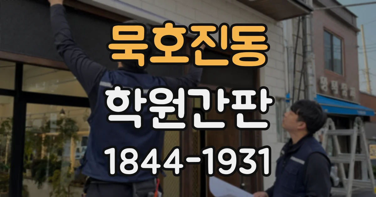 묵호진동 학원간판