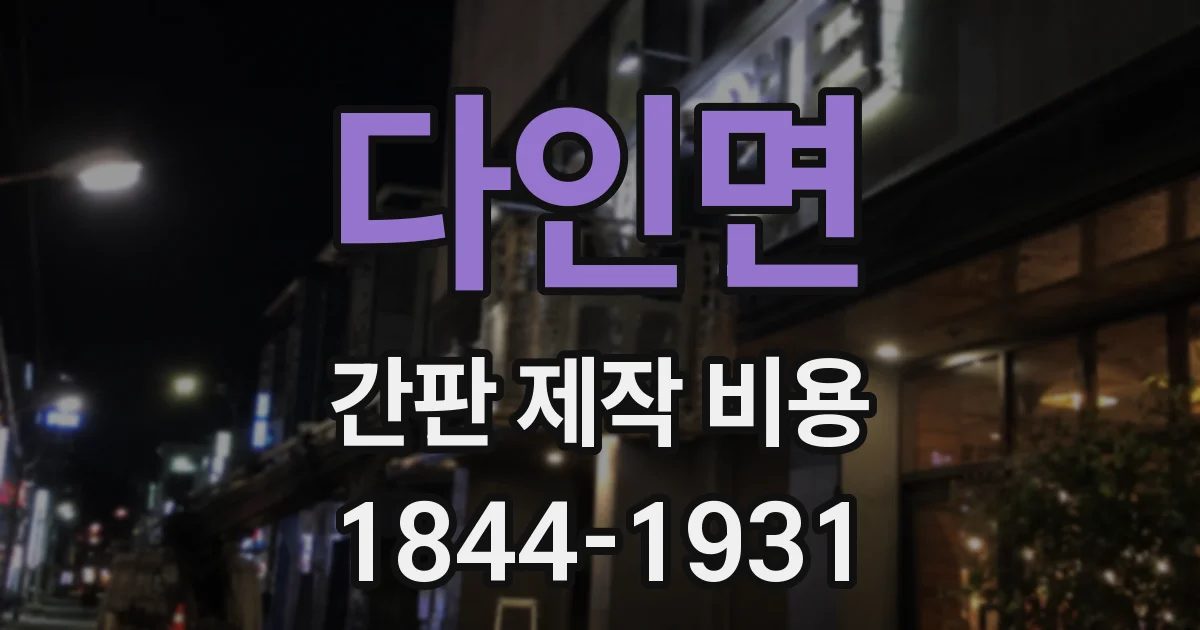 다인면 간판 제작 비용