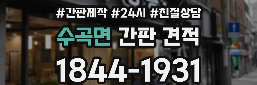 수곡면 간판 견적