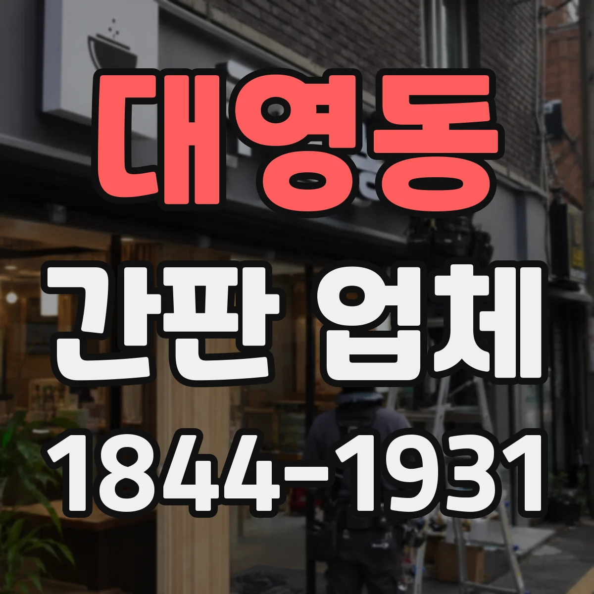 대영동 간판 업체