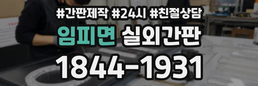 임피면 실외간판 상담 전화 1844-1931