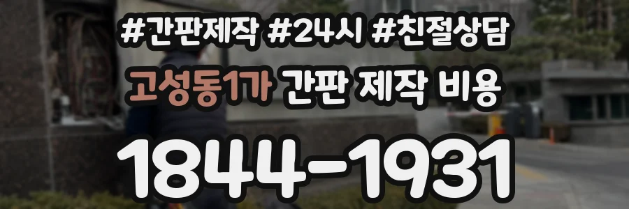 고성동1가 간판 제작 비용