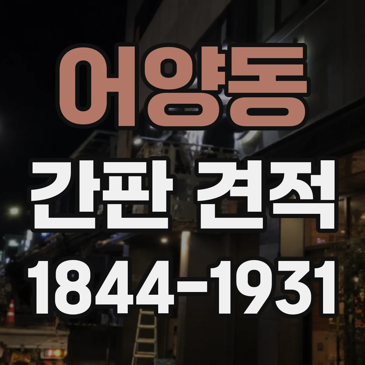 어양동 간판 견적