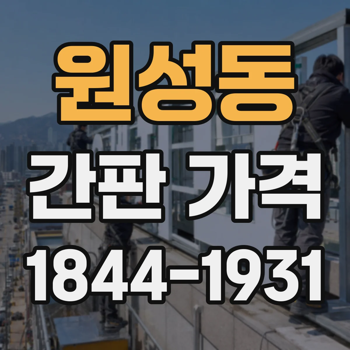 원성동 간판 가격