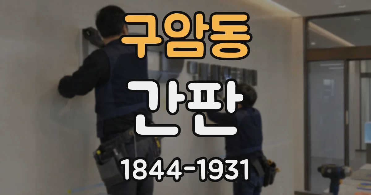 구암동 간판