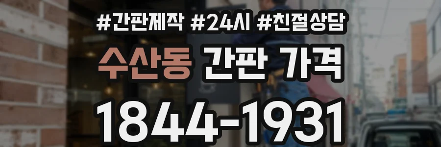 수산동 간판 가격