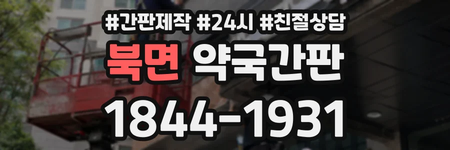북면 약국간판 상담 전화 1844-1931