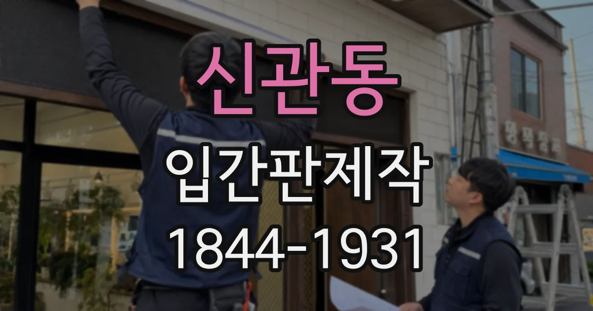신관동 입간판제작