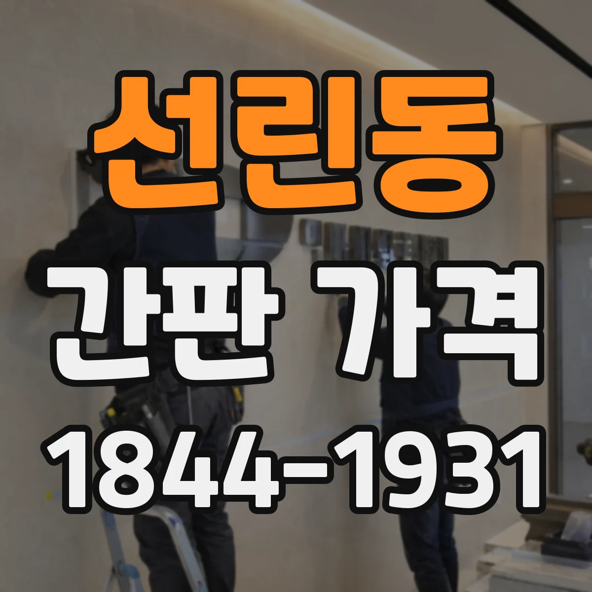 선린동 간판 가격