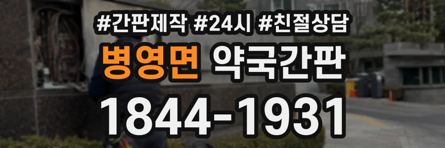 병영면 약국간판 상담 전화 1844-1931