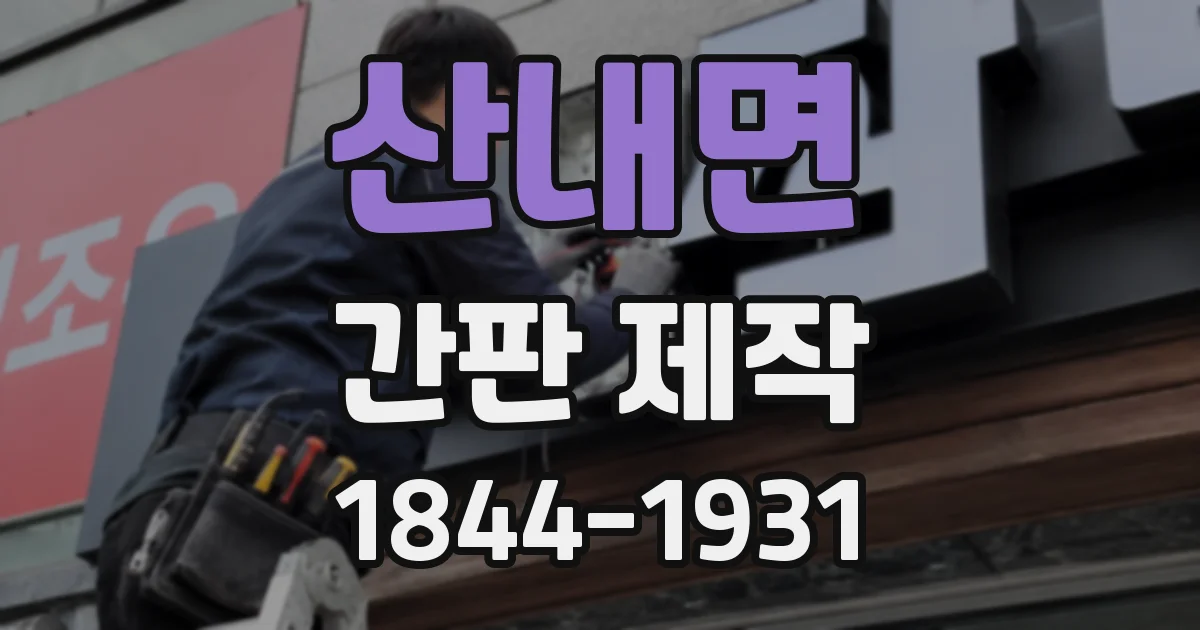 산내면 간판 제작