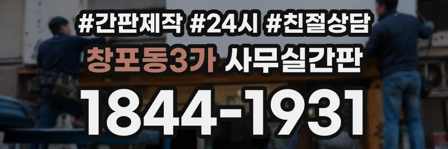 창포동3가 사무실간판 상담 전화 1844-1931