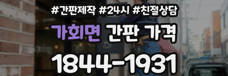 가회면 간판 가격