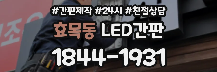효목동 LED간판 상담 전화 1844-1931
