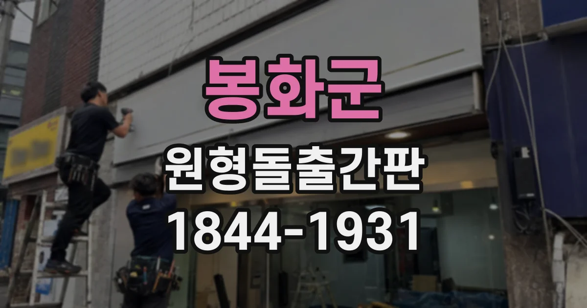 봉화군 원형돌출간판