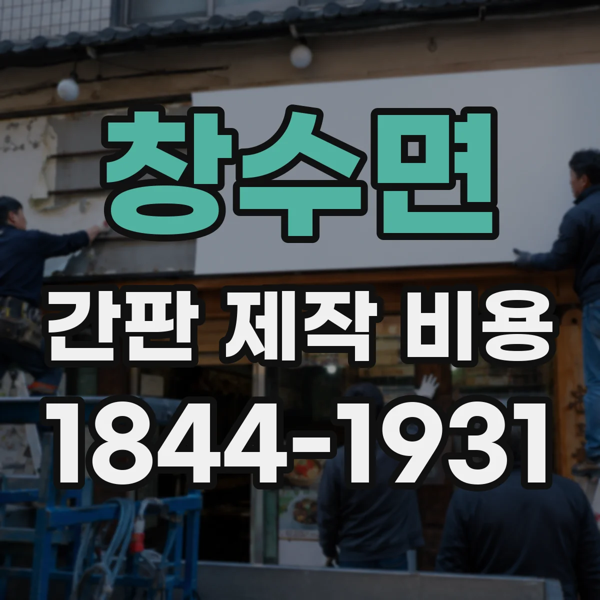 창수면 간판 제작 비용