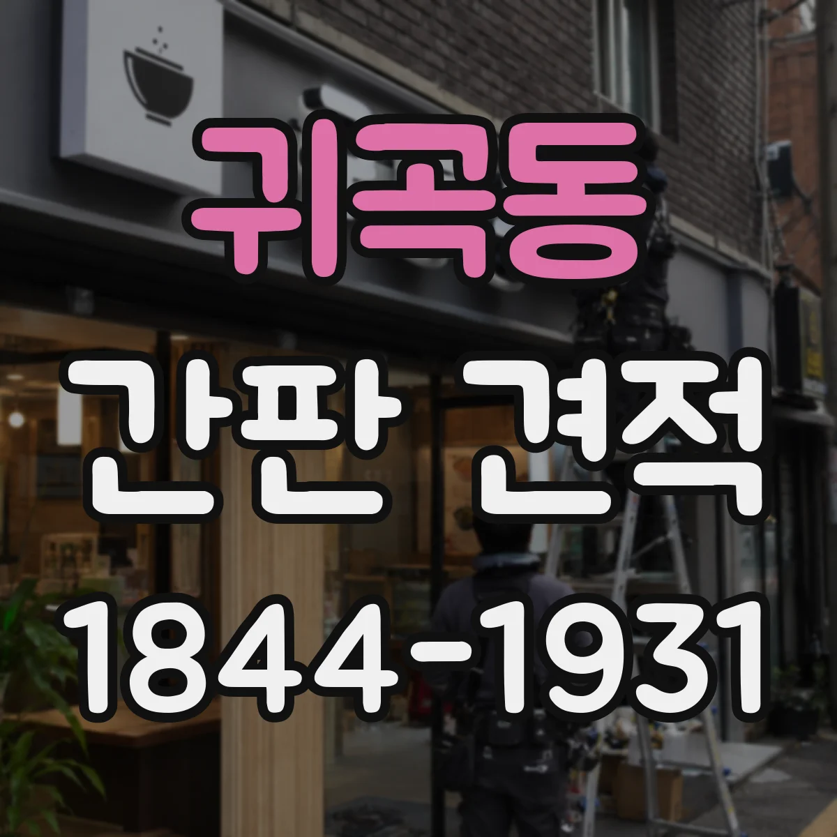 귀곡동 간판 견적