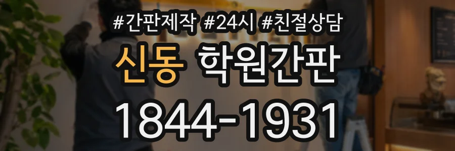 신동 학원간판 상담 전화 1844-1931