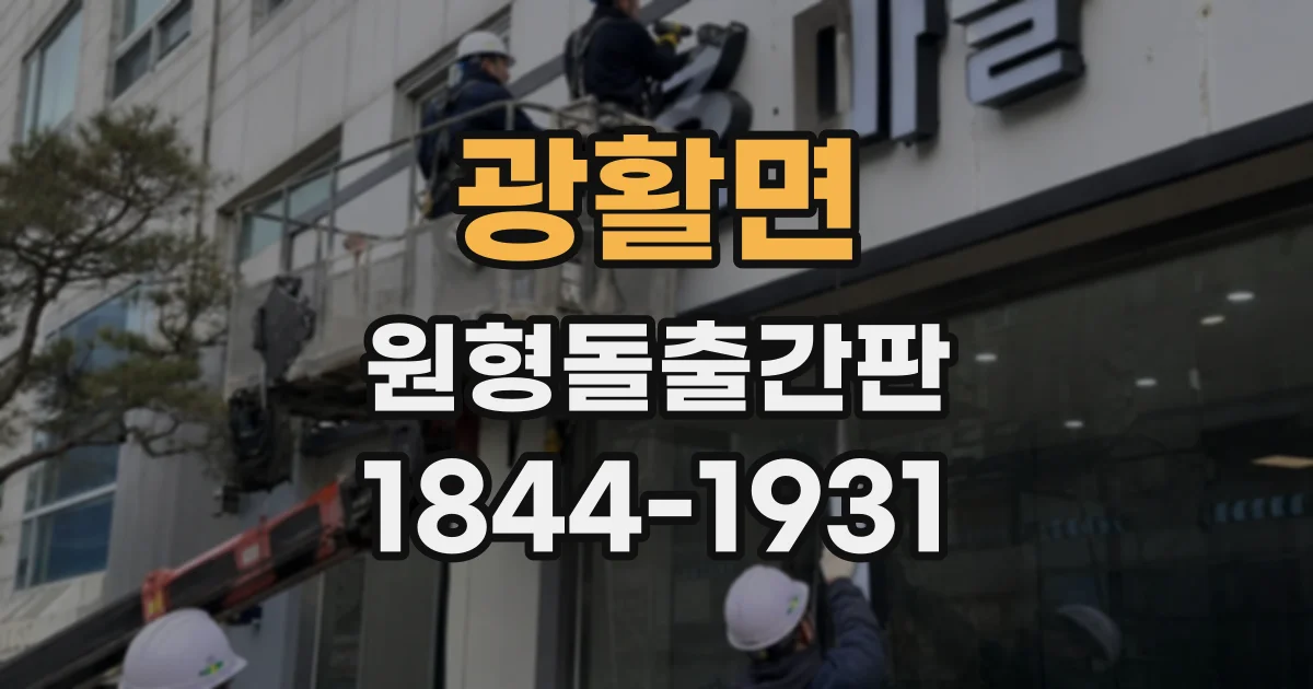 광활면 원형돌출간판